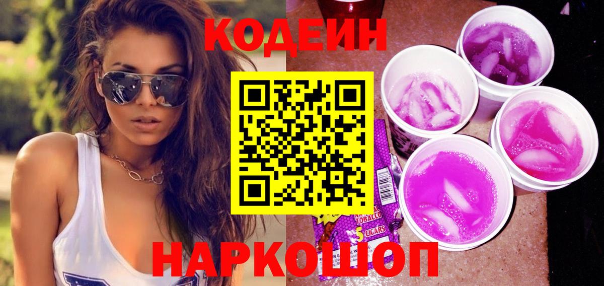 Кодеиновый сироп Lean Purple Drank  Вход с VPN  Юрга 